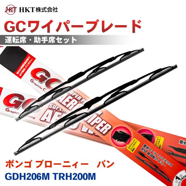 ボンゴ ブローニィー バン GDH206M TRH200M GCワイパーブレード GC500 GC500 HKT 運転席 助手席 2本セット Uフック対応 T1
