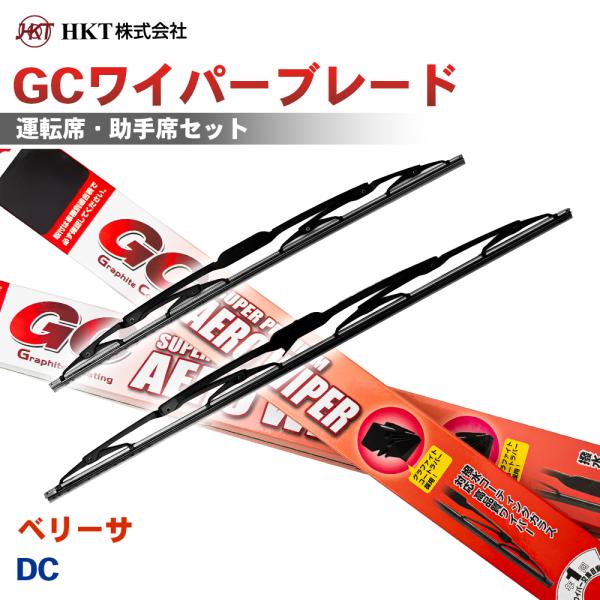 ベリーサ DC GCワイパーブレード GC550 GC375 HKT 運転席 助手席 2本セット Uフック対応 T1T1