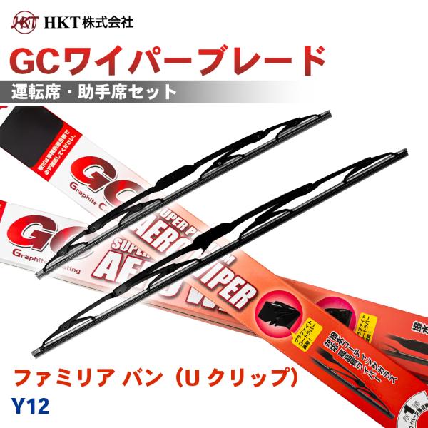 ファミリア バン（U クリップ） Y12 GCワイパーブレード GC550 GC400 HKT 運転席 助手席 2本セット Uフック対応 T1T1
