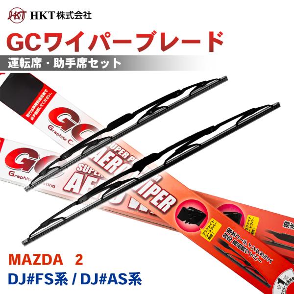 MAZDA 2 DJ3FS DJ3AS DJ5FS DJ5AS DJLFS DJLAS GCワイパーブレード GC550 GC425 HKT 運転席 助手席 2