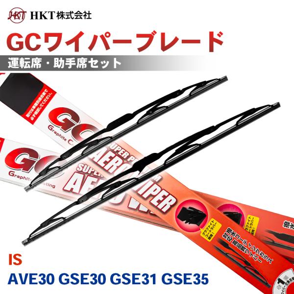 IS AVE30 GSE30 GSE31 GSE35 GCワイパーブレード GC600 GC450 HKT 運転席 助手席 2本セット Uフック対応 T1T1