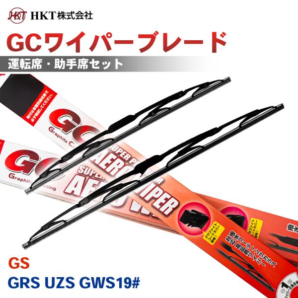 GS GRS UZS GWS19# GCワイパーブレード GC600 GC475 HKT 運転席 助手席 2本セット Uフック対応 T1T1