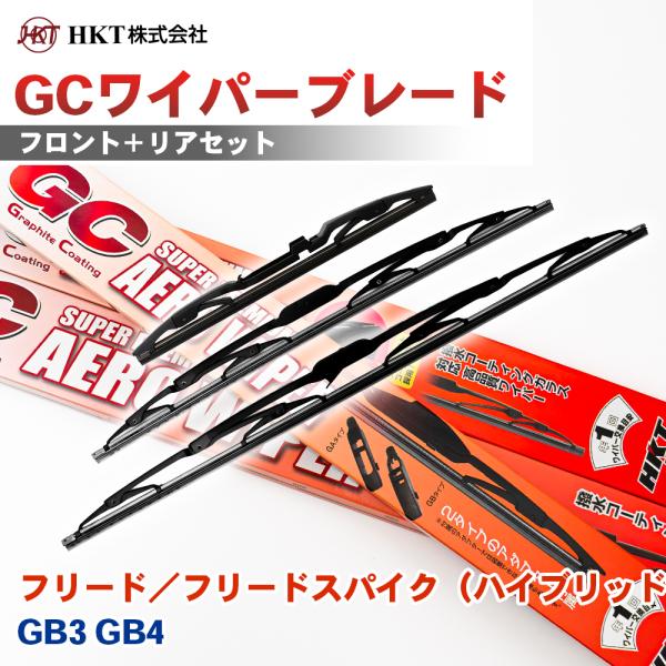 フリード／フリードスパイク GB3 GB4 GCワイパーブレード GC650 GC350 GC35R HKT 運転席 助手席 リア 3本セット Uフック対応 ア