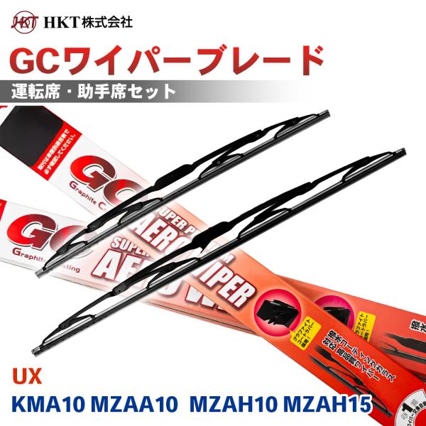 UX KMA10 MZAA10MZAH10 MZAH15 GCワイパーブレード GC650 GC400 HKT 運転席 助手席 2本セット Uフック対応 T1T