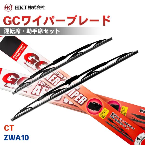 CT ZWA10 GCワイパーブレード GC650 GC450 HKT 運転席 助手席 2本セット Uフック対応 T1T1