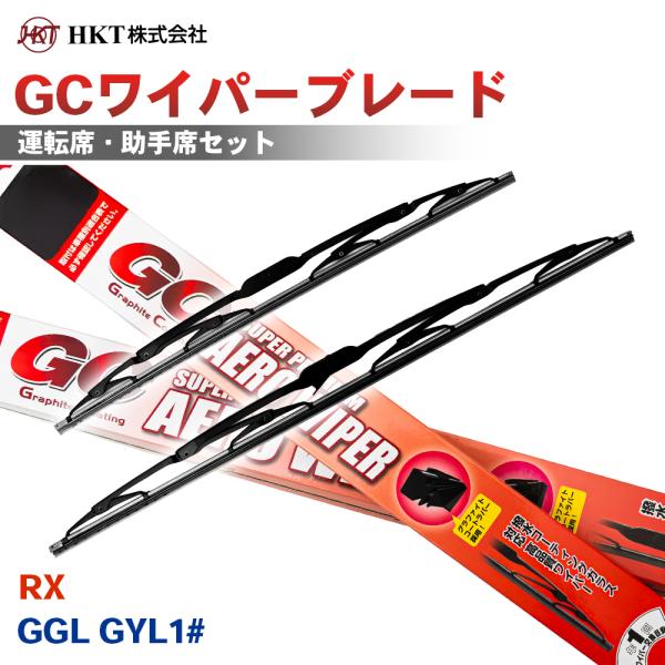 RX GGL GYL1# GCワイパーブレード GC650 GC550 HKT 運転席 助手席 2本セット Uフック対応 T1T1