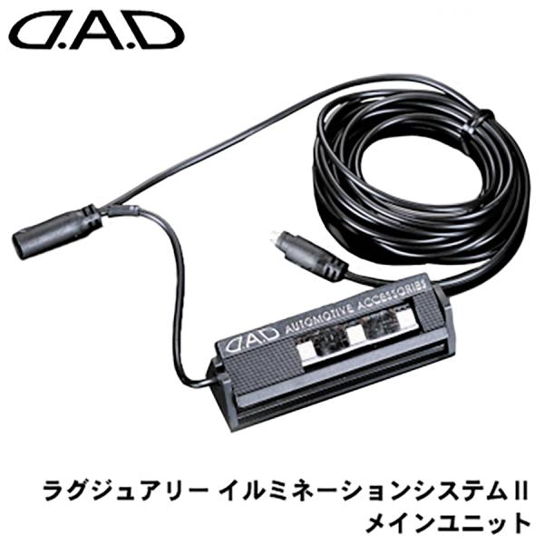 イルミネーションユニット フットライト ライト DAD D.A.D : パーツ