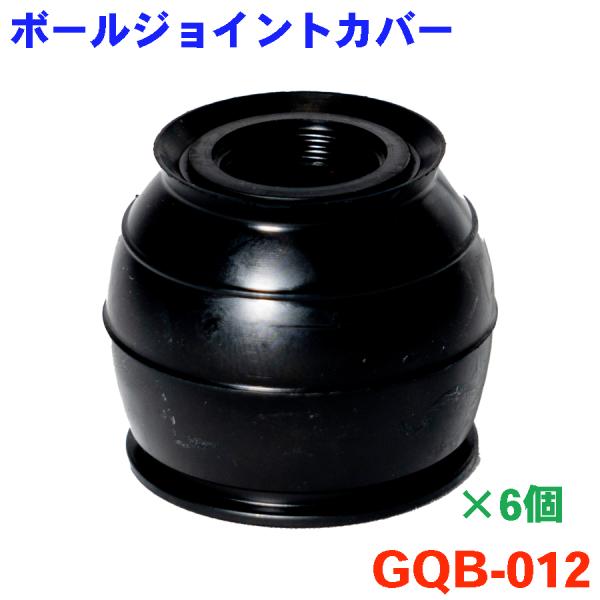 ボールジョイントカバー ロアボールジョイントカバー 6個 GQB-012