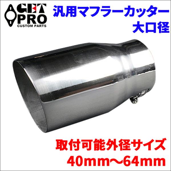 汎用 マフラーカッター シングルタイプ シルバー 大口径 GTPAX8016