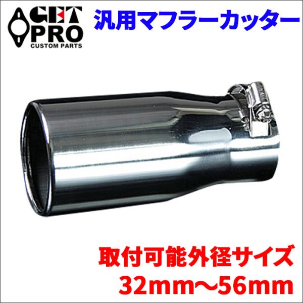 汎用 マフラーカッター 1本 シルバー GTPAX8441 ステンレス製 バンドタイプ 32mm〜56mm GTPAX8441