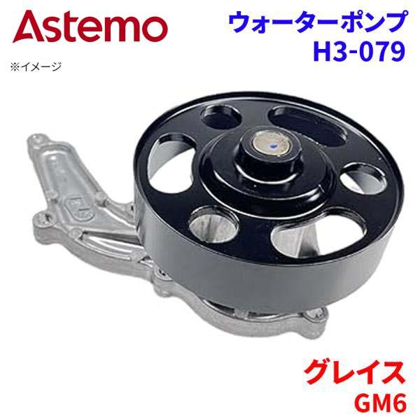 日立 グレイス GM6 ホンダ ウォーターポンプ H3-079 Astemo製