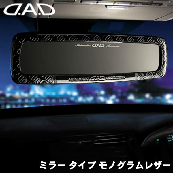 ミラー タイプ モノグラムレザー 飛散防止 ルームミラー ブラック 黒