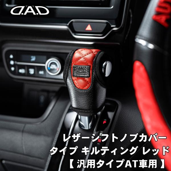レザーシフトノブカバー タイプ キルティング レッド 汎用タイプAT車用