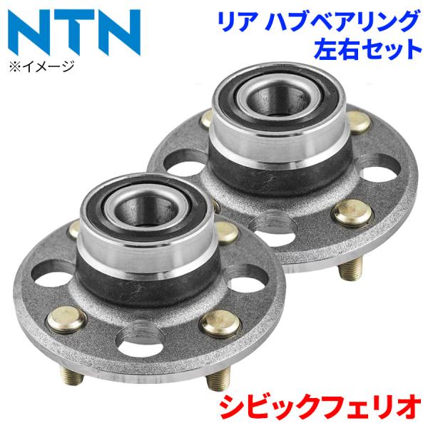 シビックフェリオ ホンダ リア ハブベアリング HB-H708 NTN製 左右
