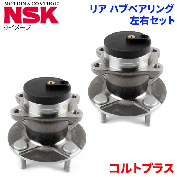 コルトプラス ミツビシ リア ハブベアリング HB3-M005 NSK製 左右