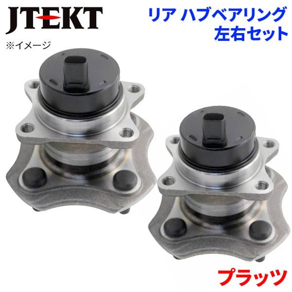 プラッツ トヨタ リア ハブベアリング HB3-T508 JTEKT製 左右セット 2