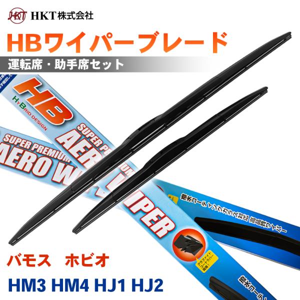 バモス   ホビオ HM3 HM4 HJ1 HJ2 HBワイパーブレード HB43G HB38G HKT 運転席 助手席 2本セット Uフック対応 T1T1