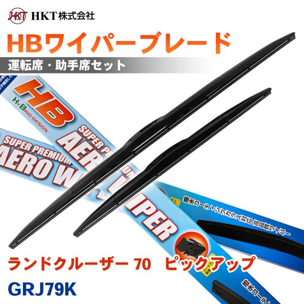 ランドクルーザー 70   ピックアップ  GRJ79K HBワイパーブレード HB43G HB40G HKT 運転席 助手席 2本セット Uフック対応 T1T