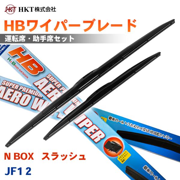 N BOX   スラッシュ  JF1 2 HBワイパーブレード HB45G HB45G HKT 運転席 助手席 2本セット Uフック対応 T1T1