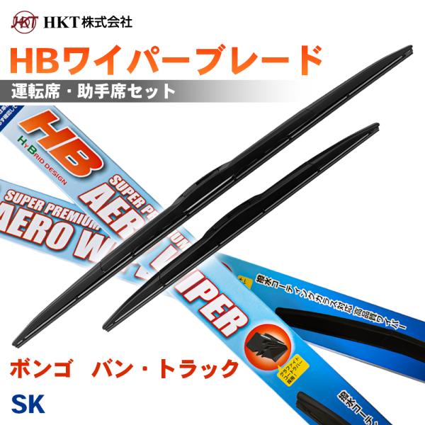 ボンゴ   バン・トラック SK HBワイパーブレード HB45G HB45G HKT 運転席 助手席 2本セット Uフック対応 T1T1