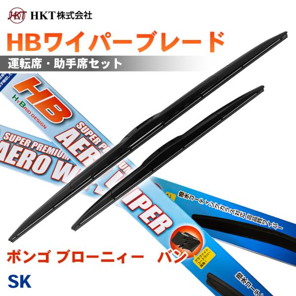 ボンゴ ブローニィー   バン SK HBワイパーブレード HB45G HB45G HKT 運転席 助手席 2本セット Uフック対応 T1T1