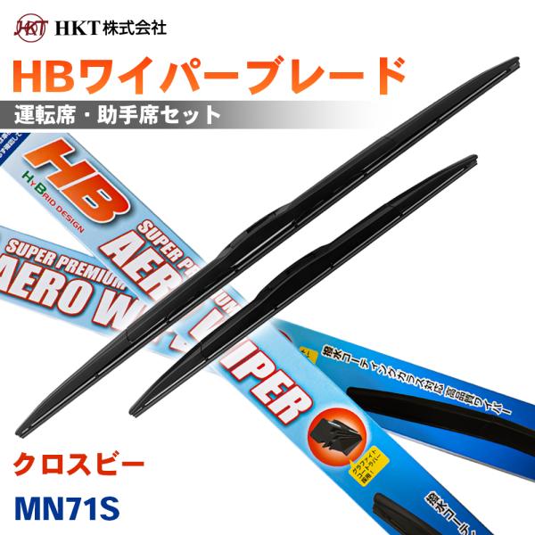 クロスビー  MN71S HBワイパーブレード HB45G HB45G HKT 運転席 助手席 2本セット Uフック対応 T1T1