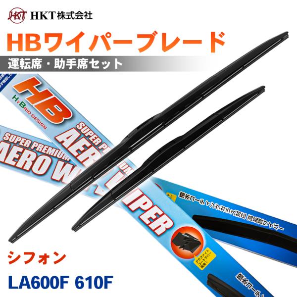シフォン LA600F 610F HBワイパーブレード HB48G HB45G HKT 運転席 助手席 2本セット Uフック対応 T1T1
