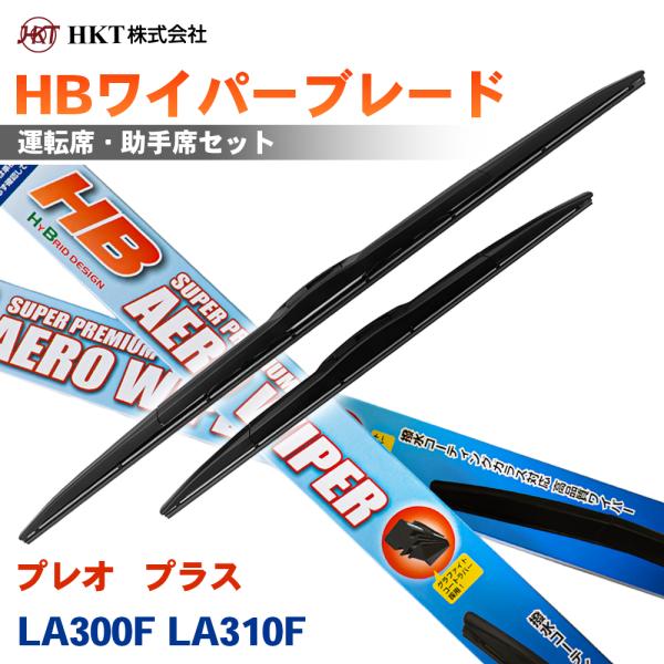 プレオ   プラス LA300F LA310F HBワイパーブレード HB50G HB35G HKT 運転席 助手席 2本セット Uフック対応 T1T1