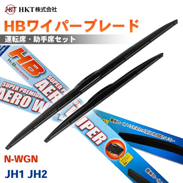 N-WGN JH1 JH2 HBワイパーブレード HB53G HB35G HKT 運転席 助手席 2本セット Uフック対応 T1T1