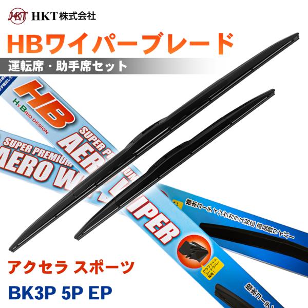 アクセラ スポーツ BK3P 5P EP HBワイパーブレード HB53G HB48G HKT 運転席 助手席 2本セット Uフック対応 T1T1