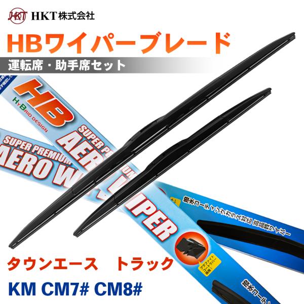 タウンエース　トラック KM CM7# CM8# HBワイパーブレード HB55G HB35G HKT 運転席 助手席 2本セット Uフック対応 T1T1