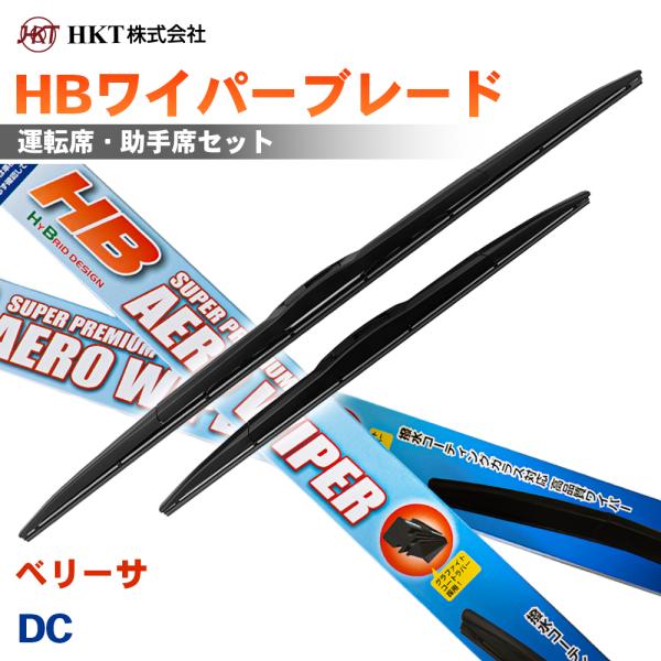 ベリーサ DC HBワイパーブレード HB55G HB38G HKT 運転席 助手席 2本セット Uフック対応 T1T1