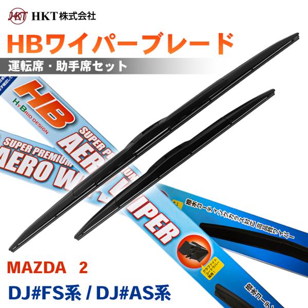 MAZDA   2 DJ3FS DJ3AS DJ5FS DJ5AS DJLFS DJLAS HBワイパーブレード HB55G HB43G HKT 運転席 助手席
