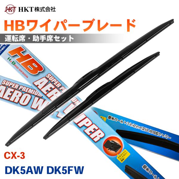 CX-3 DK5AW DK5FW HBワイパーブレード HB55G HB45G HKT 運転席 助手席 2本セット Uフック対応 T1T1