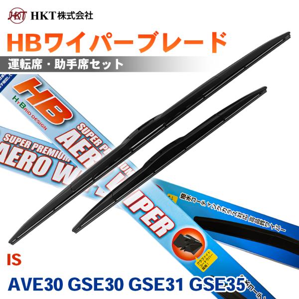 IS AVE30 GSE30 GSE31 GSE35 HBワイパーブレード HB60G HB45G HKT 運転席 助手席 2本セット Uフック対応 T1T1