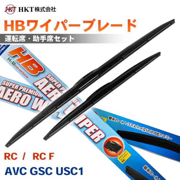 RC  /   RC F AVC GSC USC1 HBワイパーブレード HB60G HB45G HKT 運転席 助手席 2本セット Uフック対応 T1T1