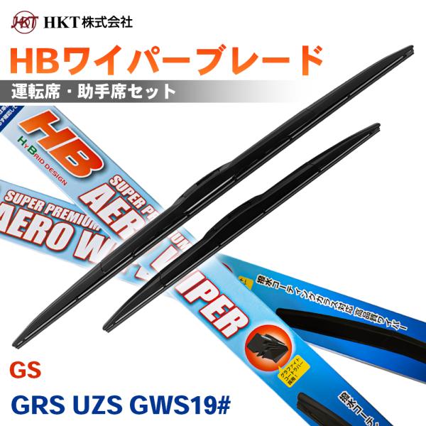 GS GRS UZS GWS19# HBワイパーブレード HB60G HB48G HKT 運転席 助手席 2本セット Uフック対応 T1T1