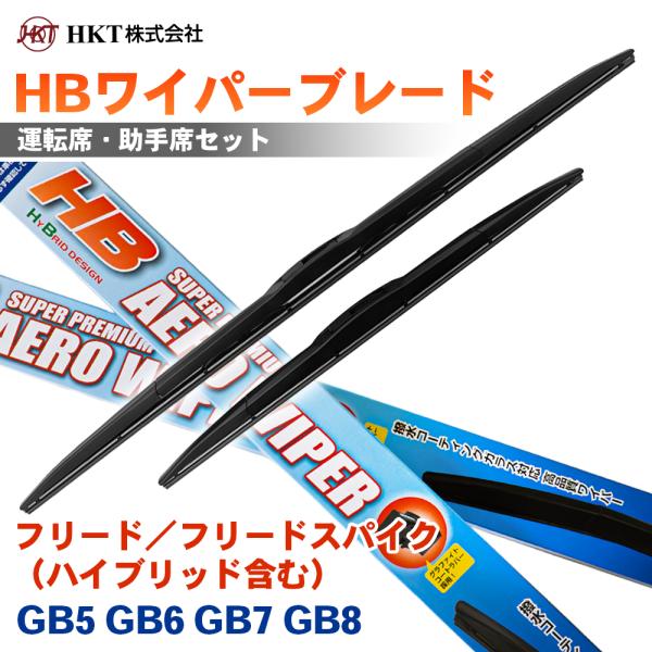 フリード／フリードスパイク（ハイブリッド含む） GB5 GB6 GB7 GB8 HBワイパーブレード HB65G HB38G HKT 運転席 助手席 2本セット