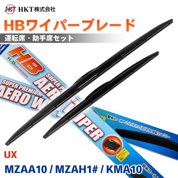 UX KMA10 MZAA10  MZAH10 MZAH15 HBワイパーブレード HB65G HB40G HKT 運転席 助手席 2本セット Uフック対応 T