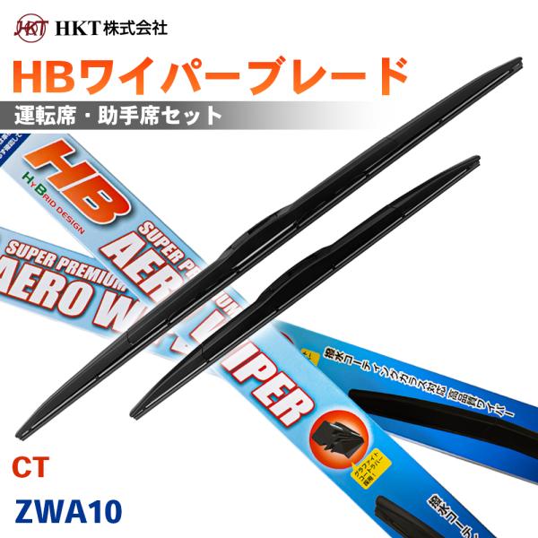 CT ZWA10 HBワイパーブレード HB65G HB45G HKT 運転席 助手席 2本セット Uフック対応 T1T1