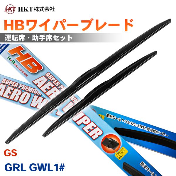 GS GRL GWL1# HBワイパーブレード HB65G HB45G HKT 運転席 助手席 2本セット Uフック対応 T1T1