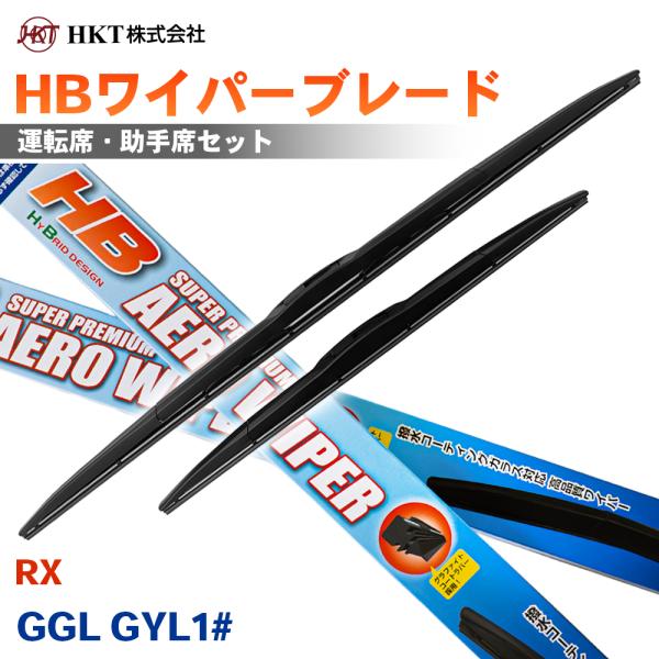 RX GGL GYL1# HBワイパーブレード HB65G HB55G HKT 運転席 助手席 2本セット Uフック対応 T1T1