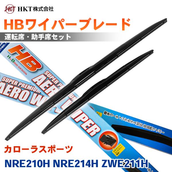 カローラスポーツ NRE210H NRE214H ZWE211H HBワイパーブレード HB70G HB35G HKT 運転席 助手席 2本セット Uフック対応