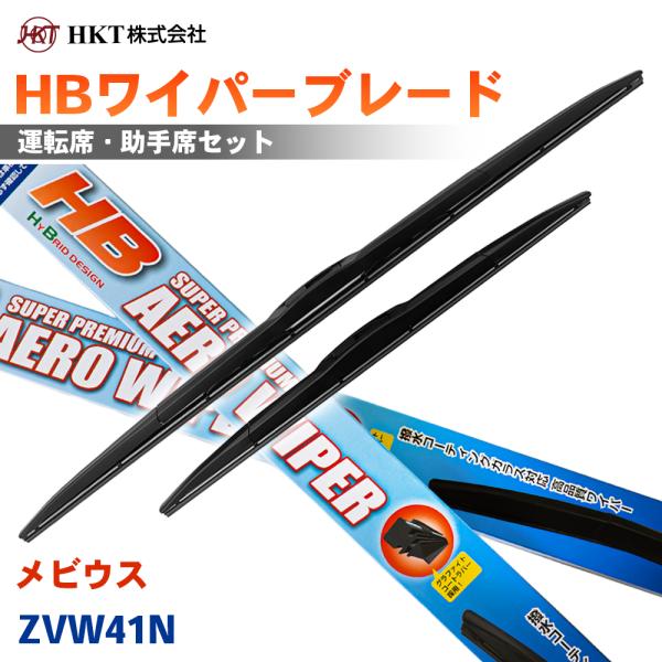 メビウス ZVW41N HBワイパーブレード HB70G HB35G HKT 運転席 助手席 2本セット Uフック対応 T1T1