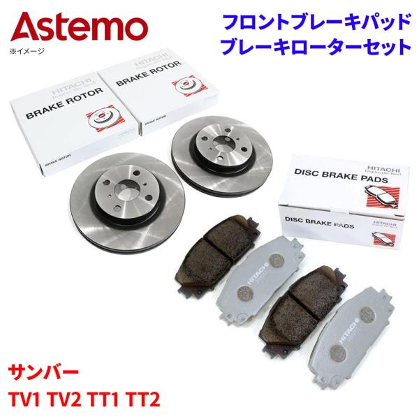 サンバー TV1 TV2 TT1 TT2 スバル フロント ブレーキパッド ブレーキローター セット Astemo製 日立 HF009Z F6-009BP A1