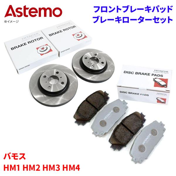 バモス  HM1 HM2 HM3 HM4 ホンダ フロント ブレーキパッド ブレーキローター セット 日立 日立オートパーツ製 HH006Z H6-005BP