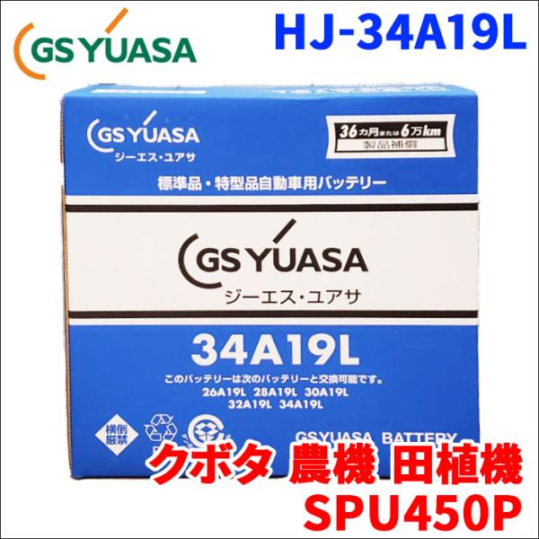 3haha商品 GSユアサ クボタ 農機 田植機 SPU450P バッテリー HJ-34A19L 新車搭載