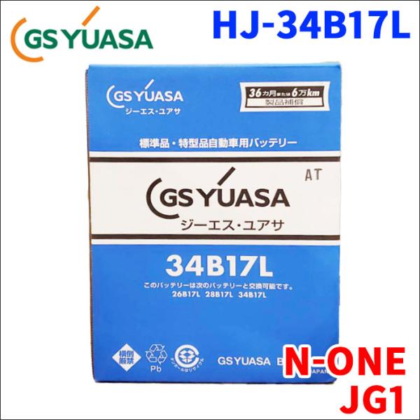 GSユアサ N-ONE DBA-JG1 ホンダ バッテリー HJ-34B17L 新車搭載特型