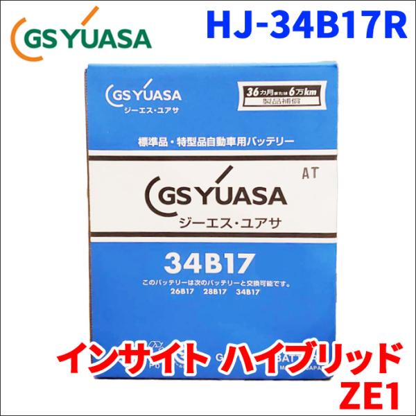 インサイト ハイブリッド AAA-ZE1 ホンダ バッテリー GSユアサ HJ-34B17R 新車搭載特型バッテリー 高性能バッテリー HJシリーズ 液入充電済