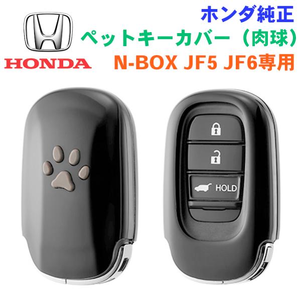 ホンダ純正部品 N-BOX NBOXカスタム用 ペットキーカバー 肉球